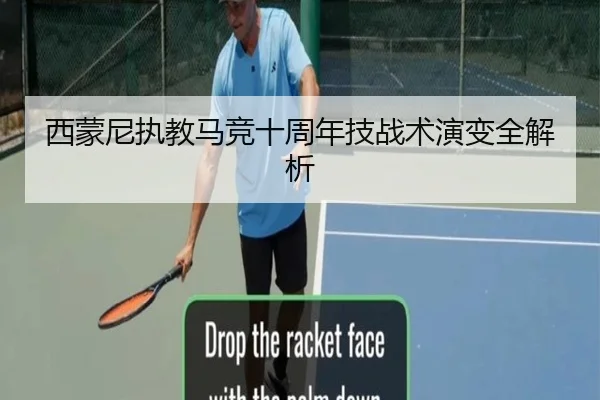 西蒙尼执教马竞十周年技战术演变全解析